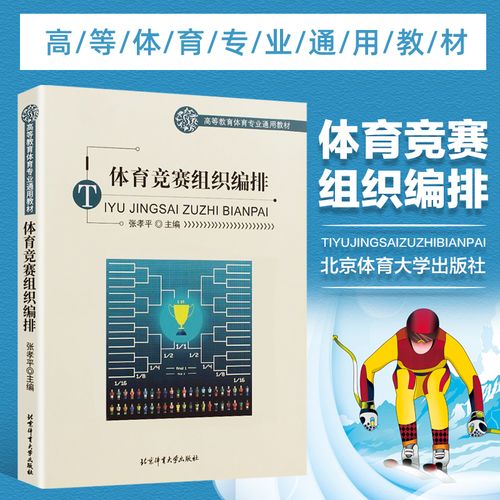体育竞赛组织编排 北京体育大学出版社 教育体育专业体育竞赛组织编排
